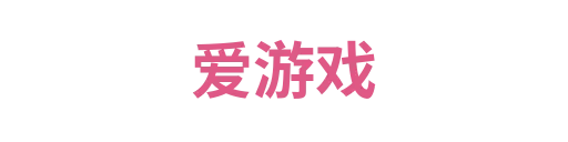 爱游戏